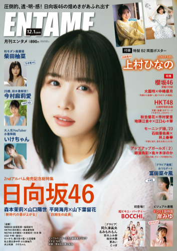 [EnTame] 月刊エンタメ 2023年 12月2024年01月合併号 上村ひなの 柴田柚菜 今村麻莉愛 岸みゆ いけちゃん
