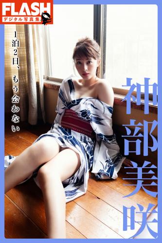 FLASHデジタル写真集 神部美咲 1泊2日、もう会わない(2020-11-24)