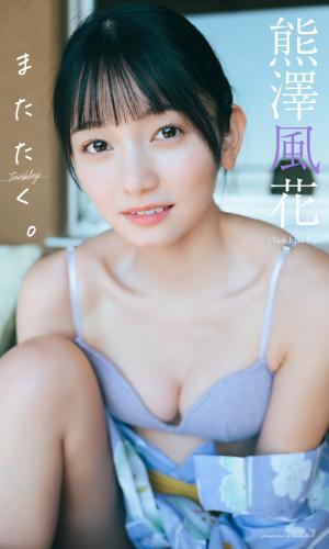 [Photobook] 2023.12.18 【デジタル限定】熊澤風花写真集「またたく。」週プレ PHOTO BOOK