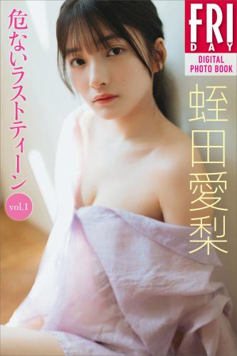 [Photobook] 蛭田愛梨 危ないラストティーン ｖｏｌ．１