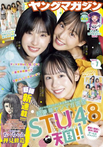 [Young Magazine] 2024 No.07 立仙百佳、沖侑果、福田朱里、石田千穂、石田みなみ、中村舞、宗雪里香、内海里音、工藤理子、鈴木彩夏、諸葛望愛、甲斐心愛(JPG)