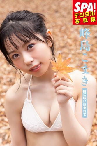 [Photobook] 峰島こまき「瞳に吸い込まれて」ＳＰＡ！デジタル写真集