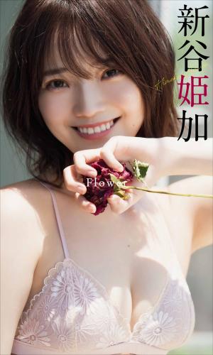 [Photobook] 【デジタル限定】新谷姫加写真集「Flower」 週プレ PHOTO BOOK