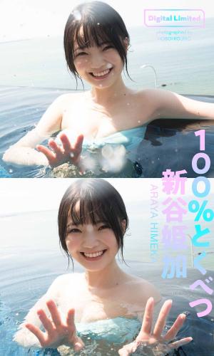 [Photobook] 【デジタル限定】新谷姫加写真集「100％とくべつ」 週プレ PHOTO BOOK