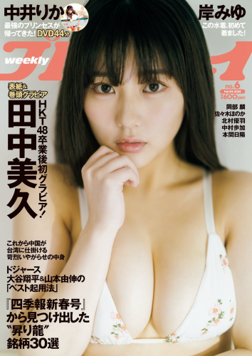 [Weekly Playboy] 2024.02.05 No.06 田中美久 岸みゆ 岡部麟 中井りか 佐々木ほのか 北村優羽 中村歩加 本間日陽(PNG)