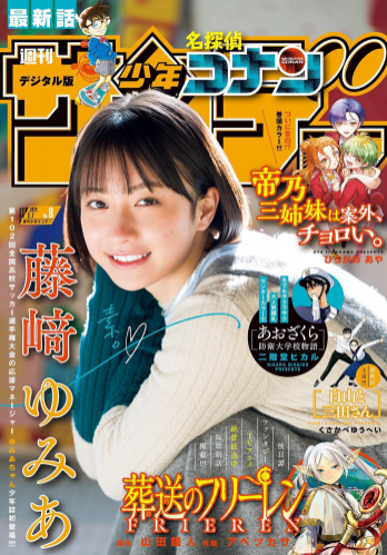[Shonen Sunday] 週刊少年サンデー 2024.02.07 No.08 藤崎ゆみあ