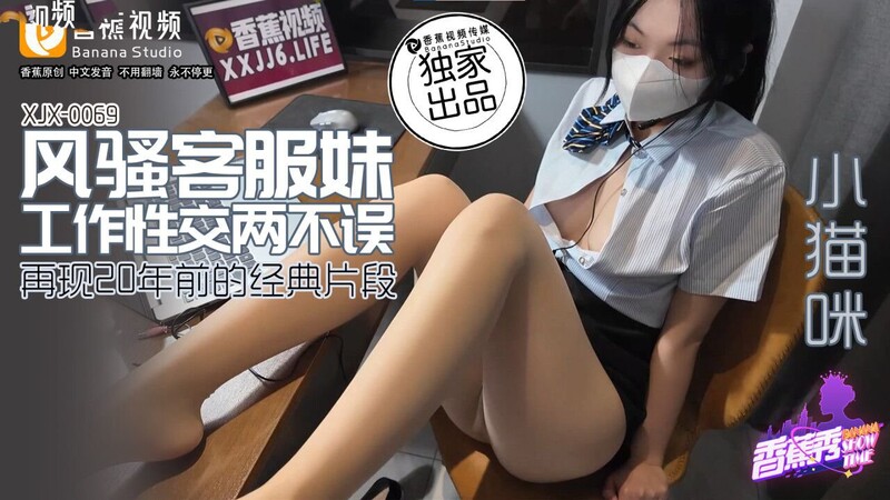 香蕉視頻傳媒 XJX0069 風騷客服妹 小貓咪