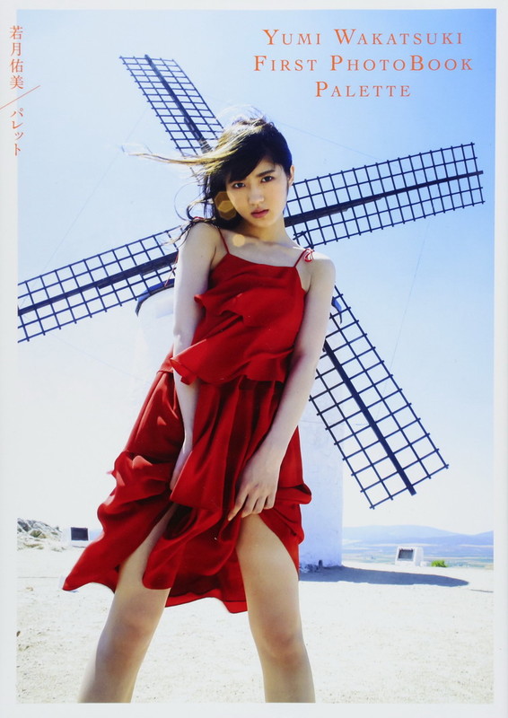 [PB]2017.11.07 若月佑美1st写真集 『パレット』