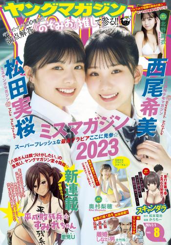 [Young Magazine] 2024 No.08 松田実桜 西尾希美 北野真衣 奥村梨穂(JPG)
