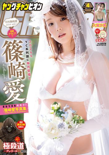 [Young Champion] 2024 No.04 篠崎愛 大瀧沙羅(JPG)