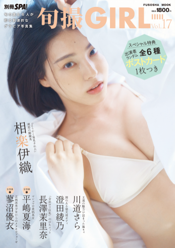 別冊SPA! 旬撮GIRL Vol.17 (2023.12.11) 相楽伊織 川道さら
