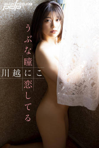 [Photobook] 週刊ポストデジタル写真集 川越にこ うぶな瞳に恋してる (incomplete)