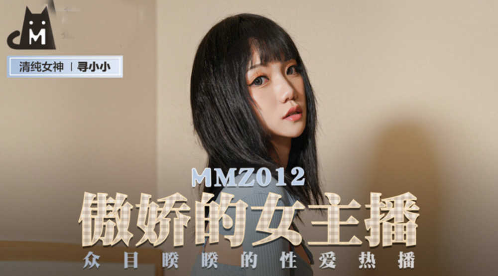 麻豆傳媒MMZ-012 傲嬌的女主播 眾目睽睽的性愛熱播