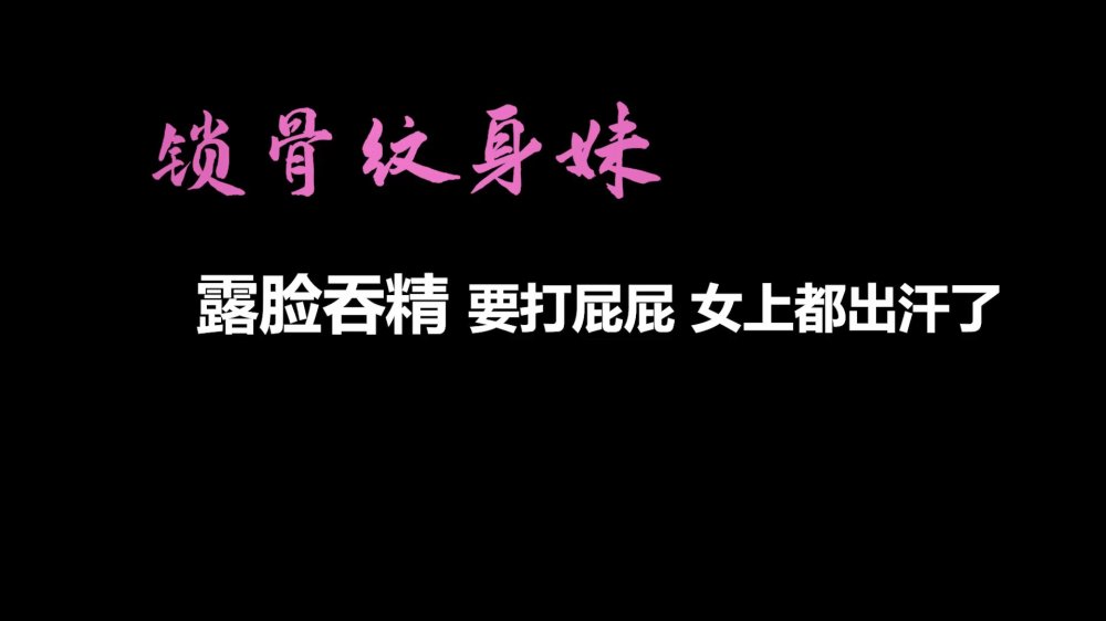 【自製字幕系列】之【AI畫質增強】再約鎖骨紋身妹，露臉吞精，狂艹不止，大汗淋漓！外掛字幕