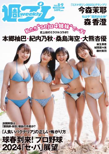 [Weekly Playboy] 2024 No.08-09 桑島海空 大熊杏優 紀内乃秋 本郷柚巴 今森茉耶 森香澄 麻生果恩 城間菜々美 磯村美羽 他(JPG)