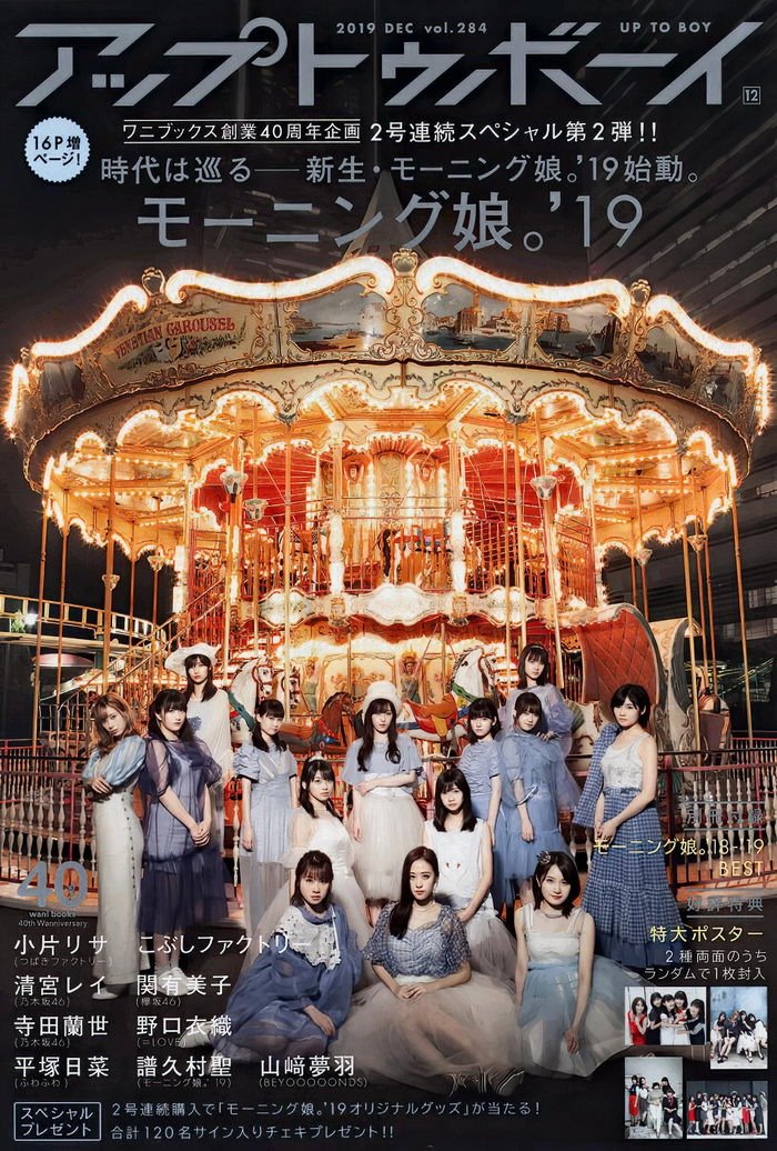 [UP TO BOY] 2019.12 vol.284 Morning Musume ’19 モーニング娘。’19