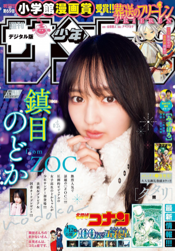 [Shonen Sunday] 週刊少年サンデー 2024.02.28 No.11 鎮目のどか
