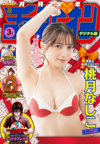 [Gekkan Shonen Champion] 月刊少年チャンピオン 2024 No.03 桃月なしこ