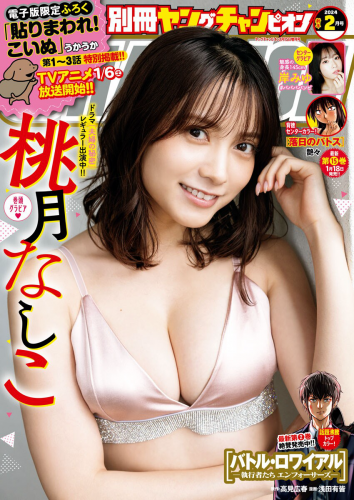 [Bessatsu Young Champion] 別冊ヤングチャンピオン 2024.02 桃月なしこ
