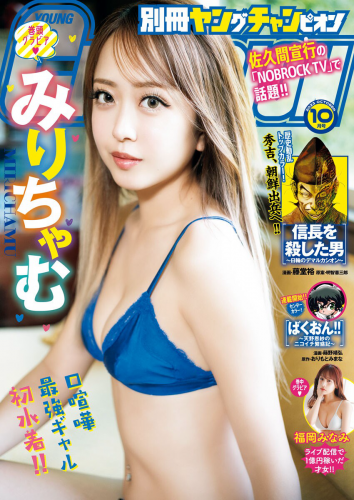 [Bessatsu Young Champion] 別冊ヤングチャンピオン 2023.10 みりちゃむ