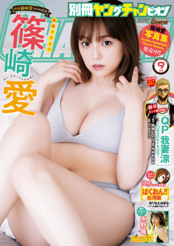 [Bessatsu Young Champion] 別冊ヤングチャンピオン 2023.09 篠崎愛