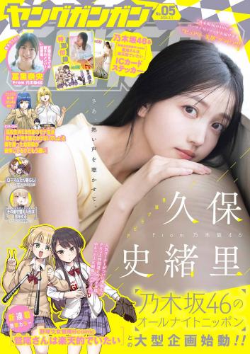 [Young Gangan] 2024 No.05 久保史緒里 冨里奈央(JPG)