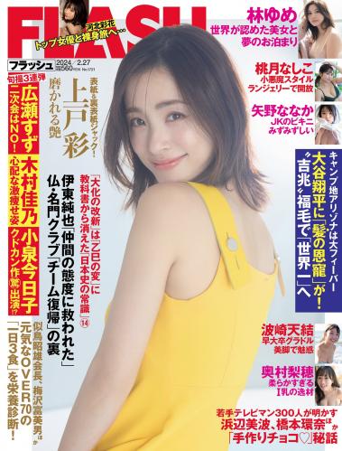 [FLASH] 2024.02.27 No.1721 上戸彩 林ゆめ 波崎天結 桃月なしこ 奥村梨穂 矢野ななか 他(JPG)