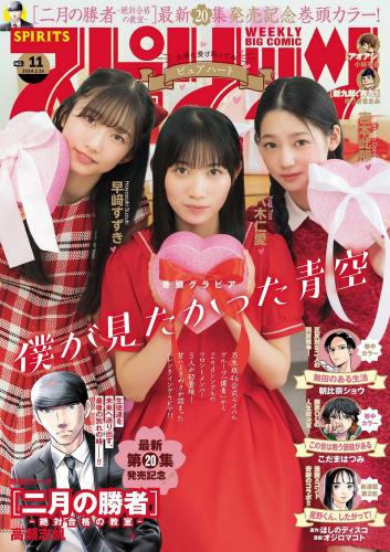 [Big Comic Spirits] 2024 No.11 八木仁愛 吉本此那 早﨑すずき(JPG)