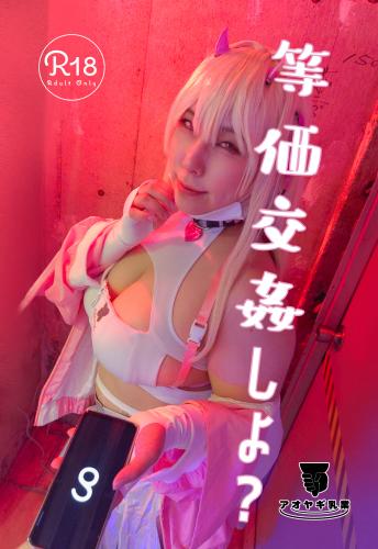 [Cosplay][Aoyagi Dairy アオヤギ乳業] Hachita はちた – Let’s have equivalent intercourse? 等価交姦しよ？