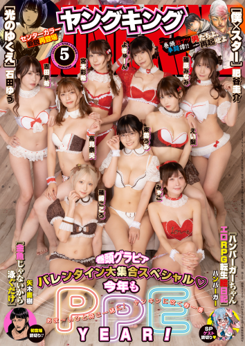 [Young King] ヤングキング 2024.03.04 No.05 PPEガールズ 東雲うみ, よきゅーん, 篠崎こころ, 宮本彩希, 吉田早希, 篠原みなみ, えい梨, みゃこ, 高見奈央