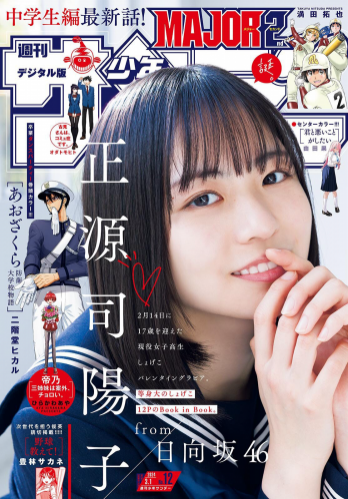 [Shonen Sunday] 週刊少年サンデー 2024.03.01 No.12 正源司陽子