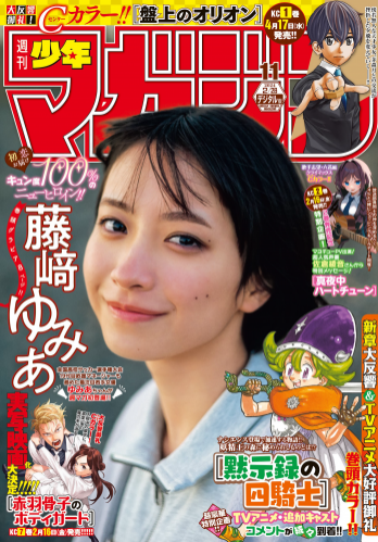 [Shonen Magazine] 週刊少年マガジン 2024.02.28 No.11 藤﨑ゆみあ
