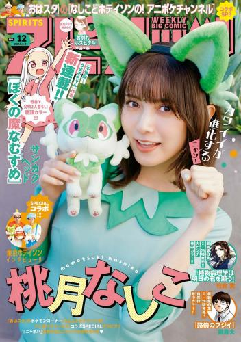 [Big Comic Spirits] 2024 No.12 桃月なしこ(JPG)