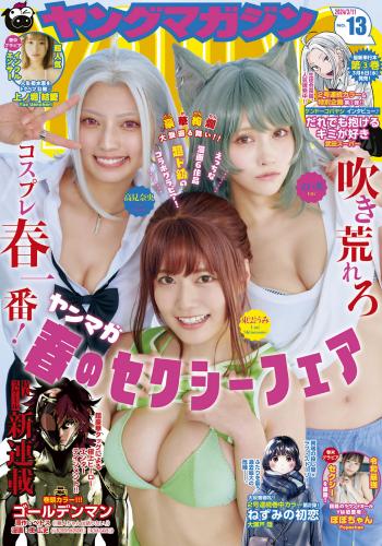 [Young Magazine] 2024 No.13 東雲うみ 上ノ堀結愛 ぽぽちゃん 他(JPG)