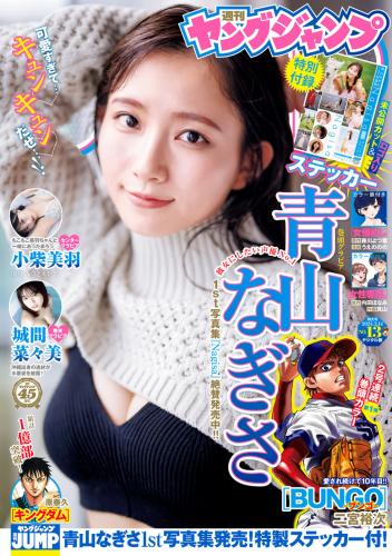 [Young Jump] 2024 No.13 青山なぎさ 小柴美羽 城間菜々美(JPG)