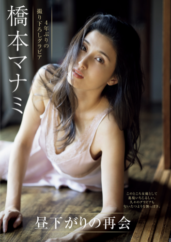 [Photobook] 週刊現代 2023.12.02 橋本マナミ 昼下がりの再会