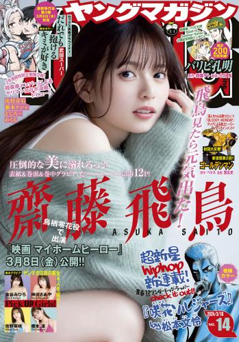 [Young Magazine] 2024 No.14 齋藤飛鳥 他(JPG)