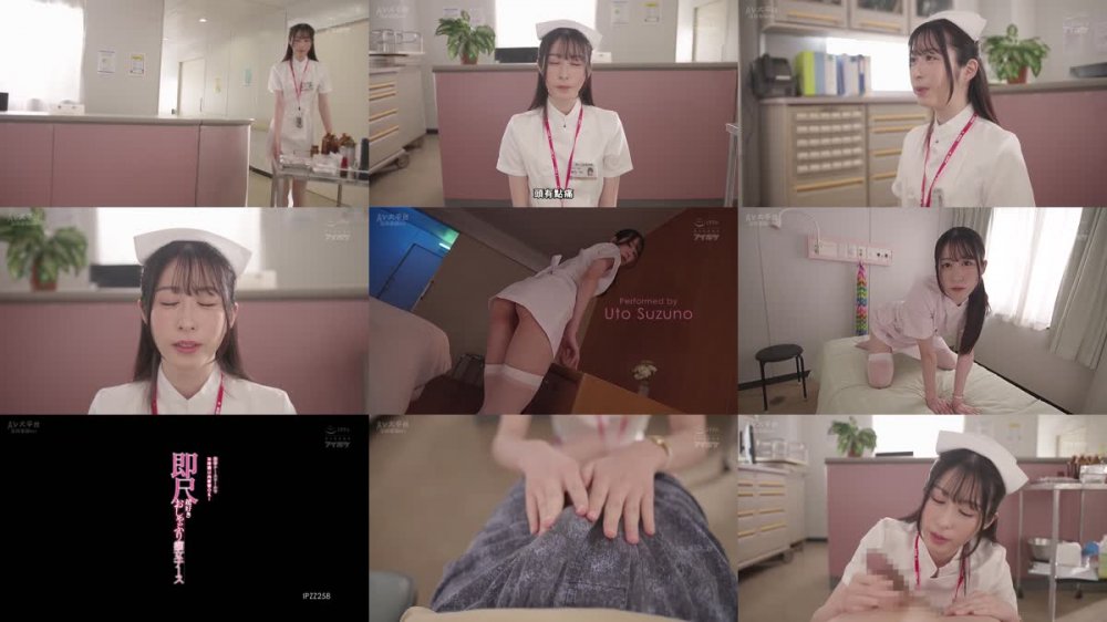 +++ [FHDC] IPZZ-258 携帯ナースコールで24時間口内射精OK！ 即尺超好きおしゃぶり痴女ナース 鈴乃ウト