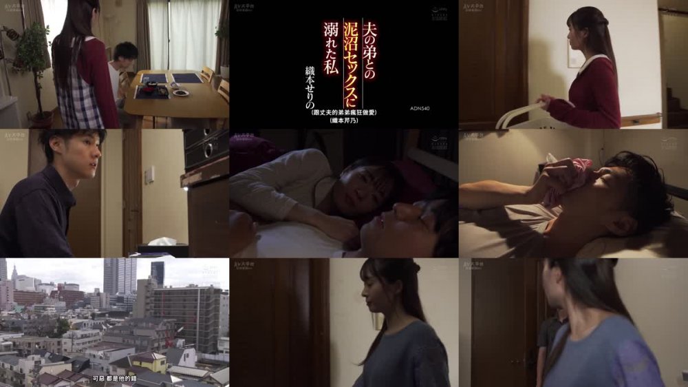 +++ [FHDC] ADN-540 夫の弟との泥沼セックスに溺れた私 織本せりの
