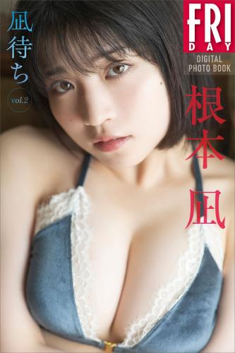 FRIDAYデジタル写真集 根本凪 凪待ち ｖｏｌ．２(2024-03-08)　　