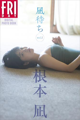 FRIDAYデジタル写真集  根本凪 凪待ち ｖｏｌ．１(2024-03-08)　