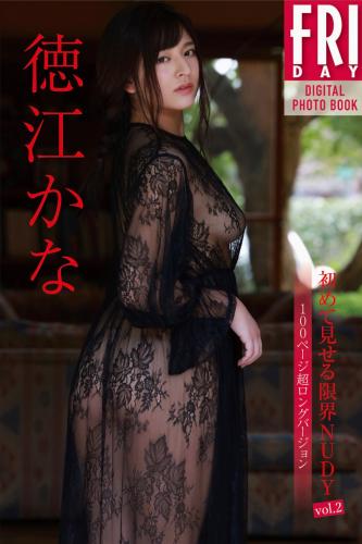 FRIDAYデジタル写真集 徳江かな 初めて見せる限界NUDY vol.2 100ページ超ロングバージョン