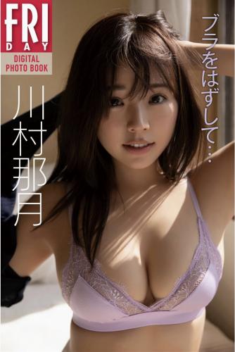 FRIDAYデジタル写真集 川村那月 ブラをはずして