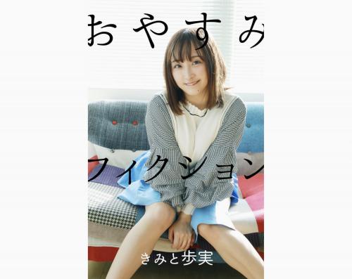 [Photobook] きみと歩実 デジタル写真集 おやすみフィクション