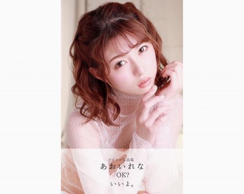 [Photobook] あおいれな デジタル写真集 OK_ いいよ vol.2