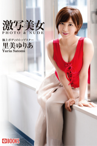 [Photobook] 激写美女 PHOTO & NUDE 里美ゆりあ – 極上ボディのトップスター