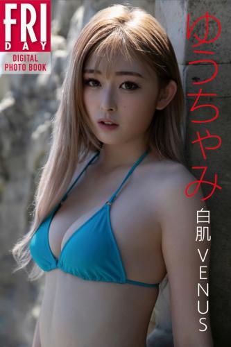 FRIDAYデジタル写真集 ゆうちゃみ 白肌VENUS