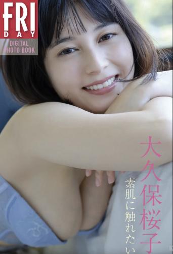 FRIDAYデジタル写真集 大久保桜子 素肌に触れたい