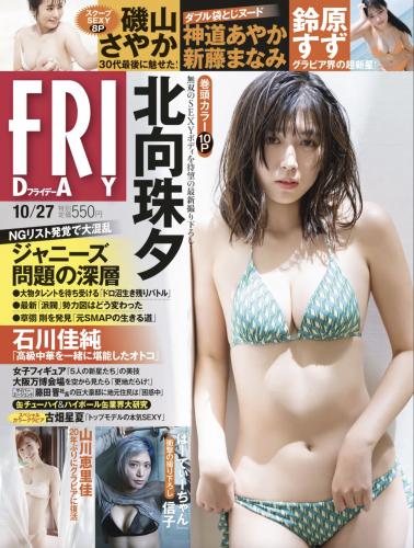 [FRIDAY] 2023.10.27 北向珠夕,鈴原すず,磯山さやか,ぱーてぃーちゃん信子,古畑星夏,神道あやか,山川恵里佳