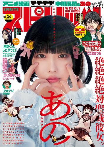 [Big Comic Spirits] 2024 No.16 Ano あの
